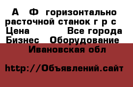 2А622Ф1 горизонтально расточной станок г р с › Цена ­ 1 000 - Все города Бизнес » Оборудование   . Ивановская обл.